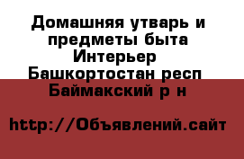 Домашняя утварь и предметы быта Интерьер. Башкортостан респ.,Баймакский р-н